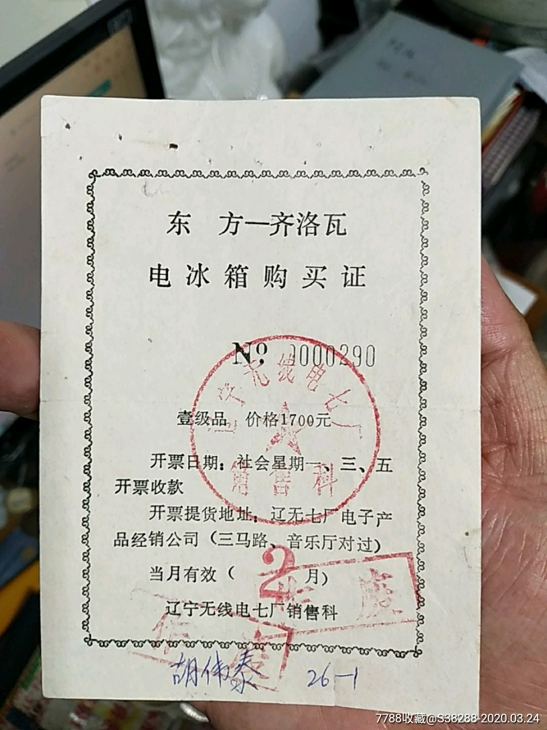 丹东,东方齐洛瓦电冰箱购买证