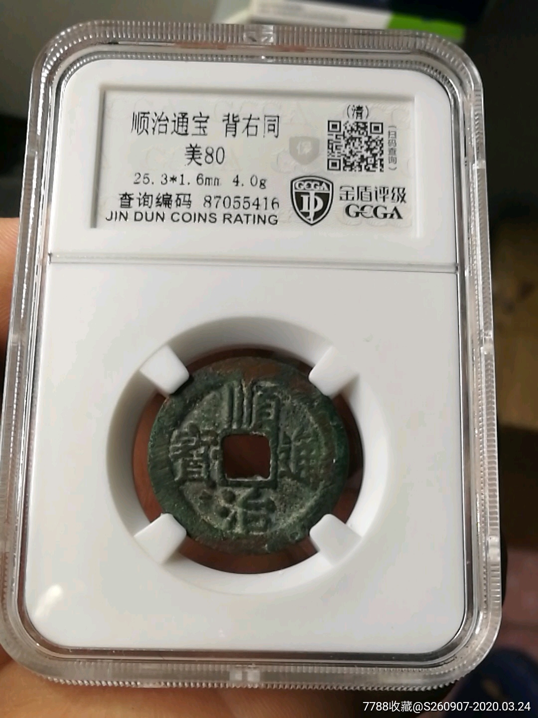 顺治通宝背右同