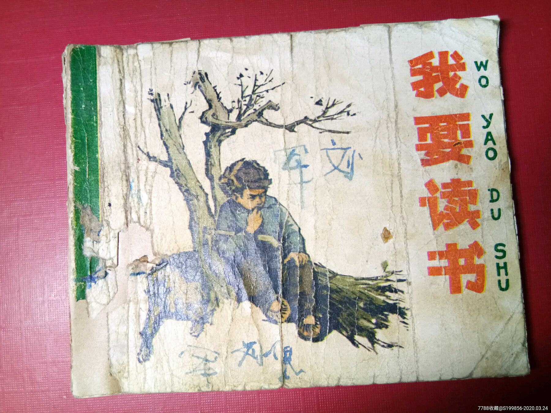我要读书-连环画/小人书-7788收藏__收藏热线