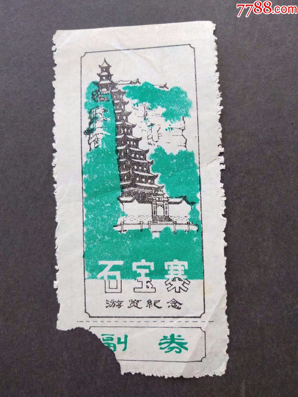 石宝寨游览纪念-价格:1元-se71884577-旅游景点门票