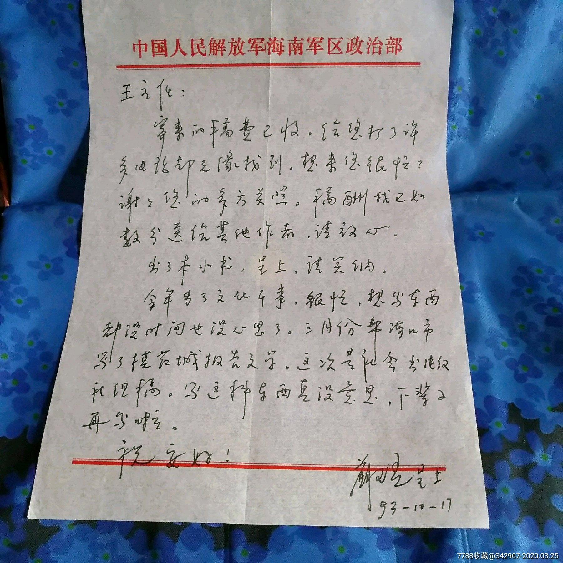 中国人民解放军海南区部王主任