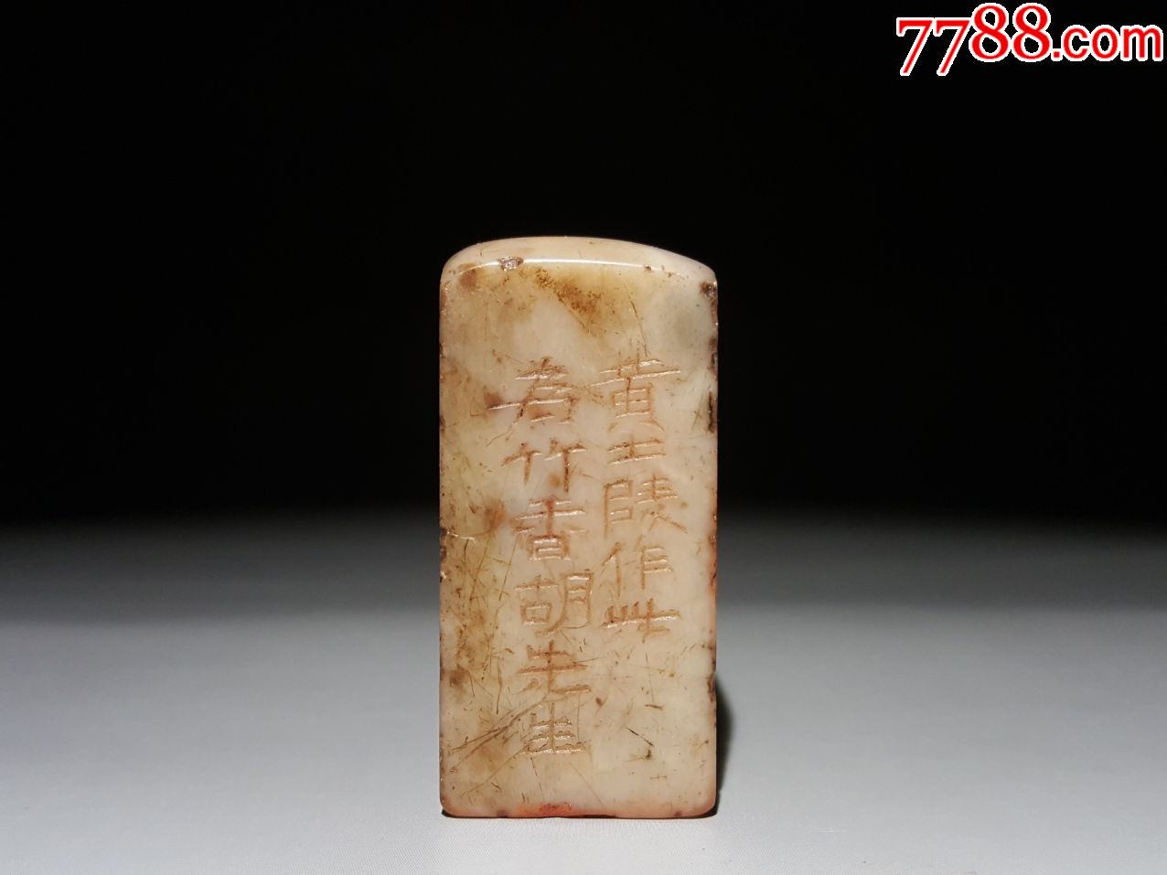 黄士陵作昌化石印章
