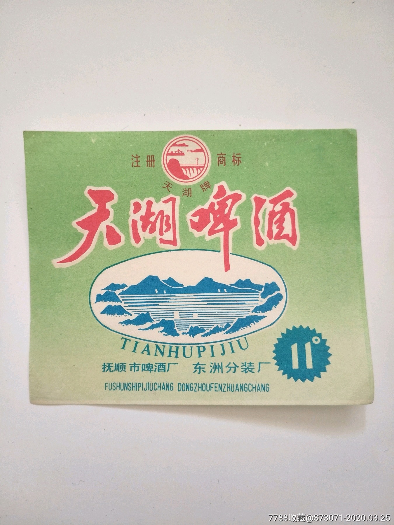 抚顺天湖啤酒酒标