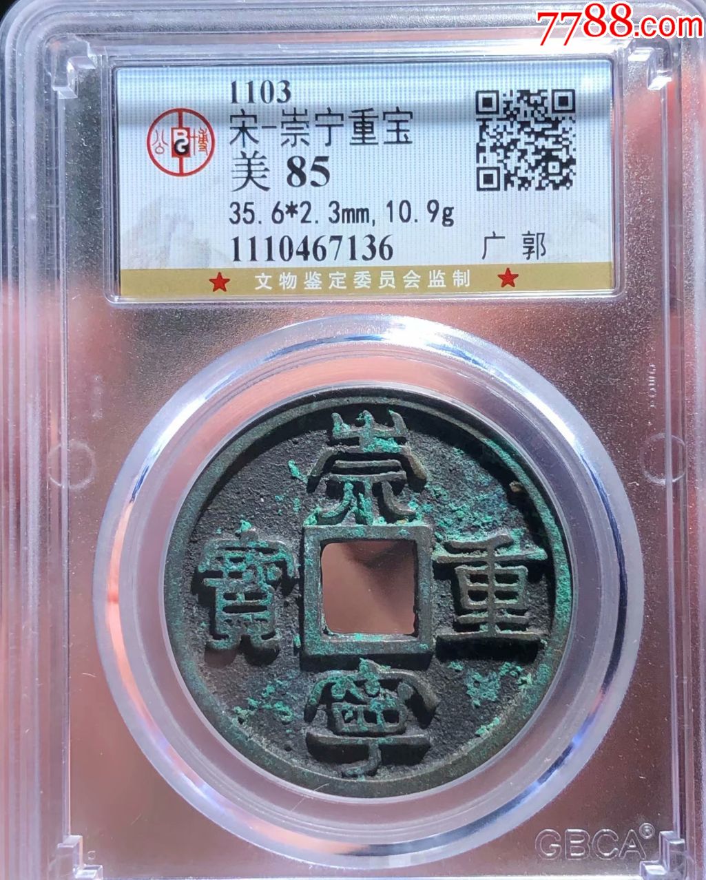 北宋崇宁重宝广郭公博严评85分评级币收藏级_价格390.