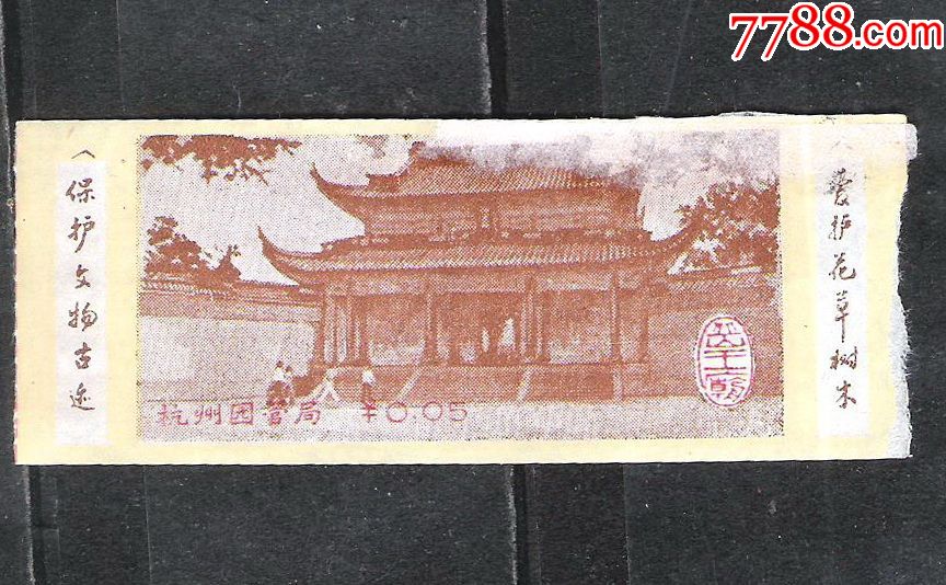 80年代岳王庙参观旅游门票观光景点券5分票老物件收藏-旅游景点门票