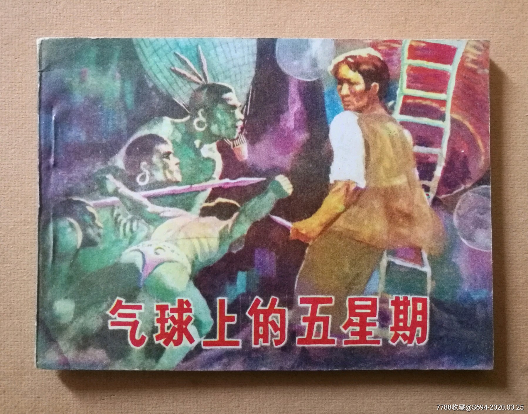 湖南版朝华画库,气球上的五星期