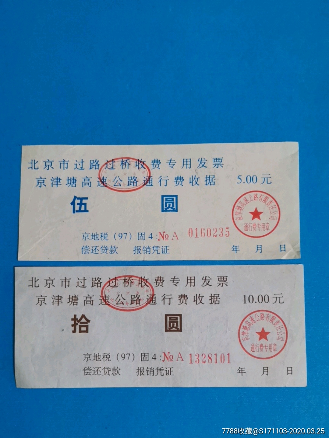 北京市过路过桥收费专用发票京津塘高速公路通行费收据伍圆拾圆