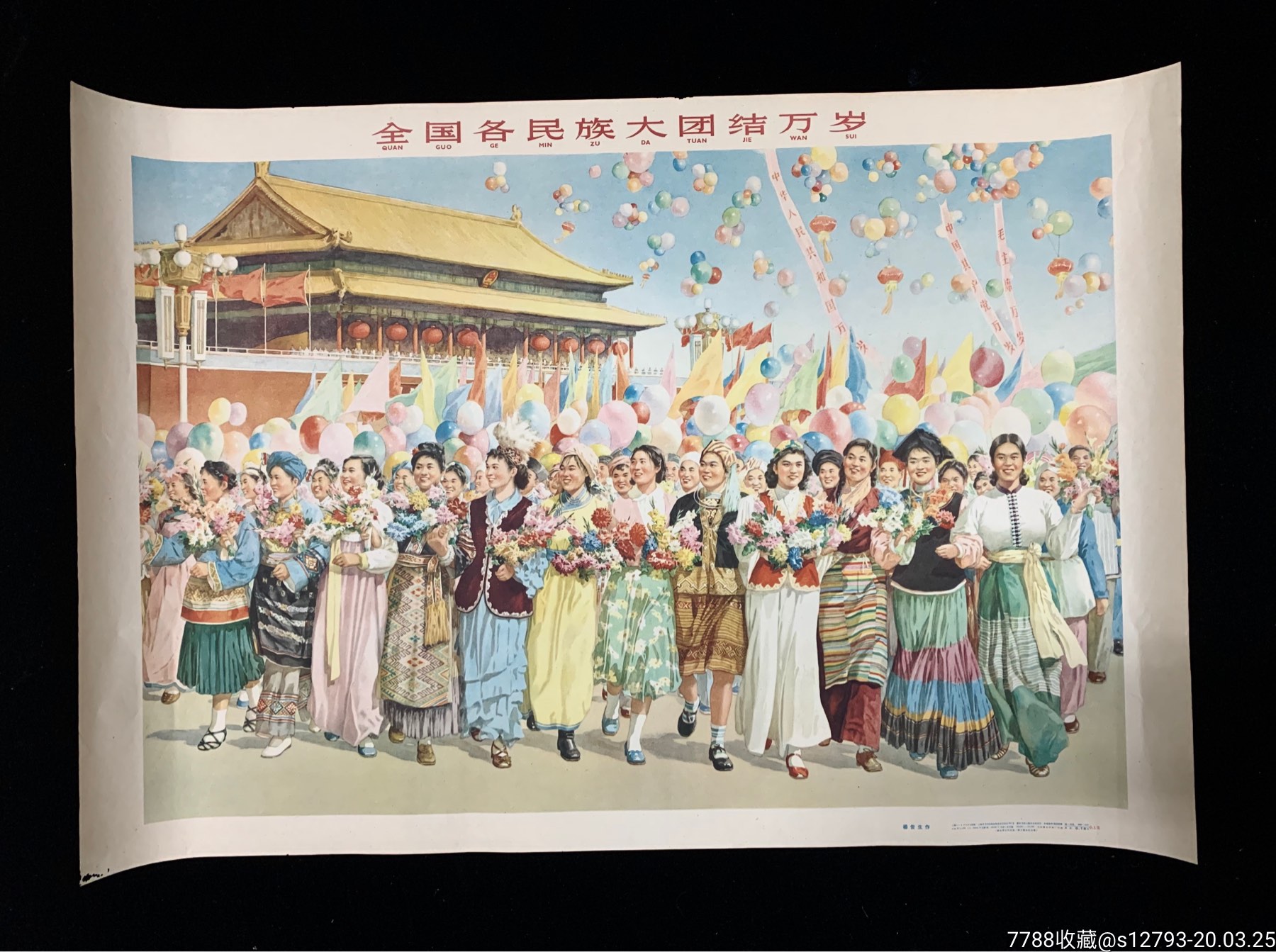【全国各民族大团结万岁】老年画精品-收藏佳品