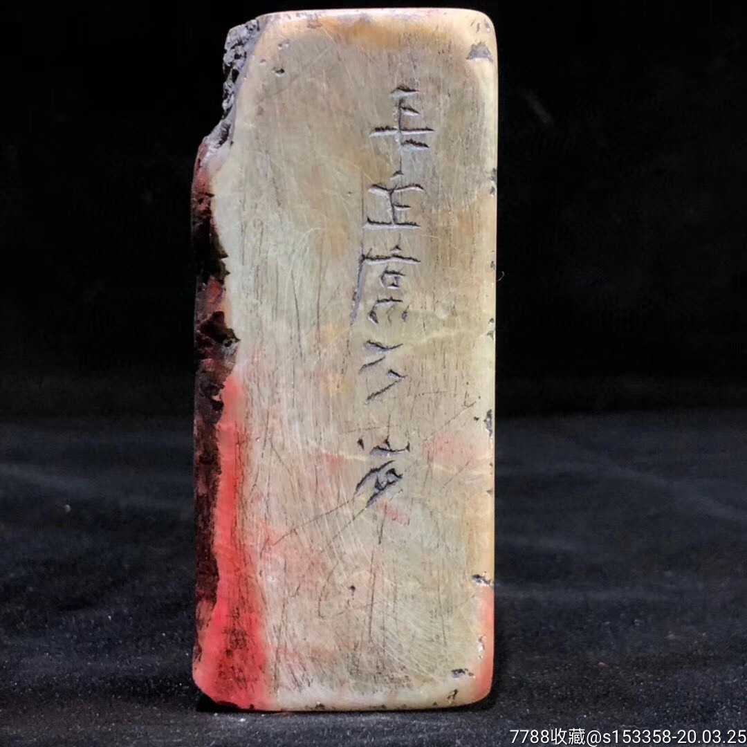 文革时期青田石印章"