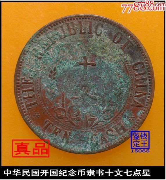 中华民国开国纪念币隶书十文七点星