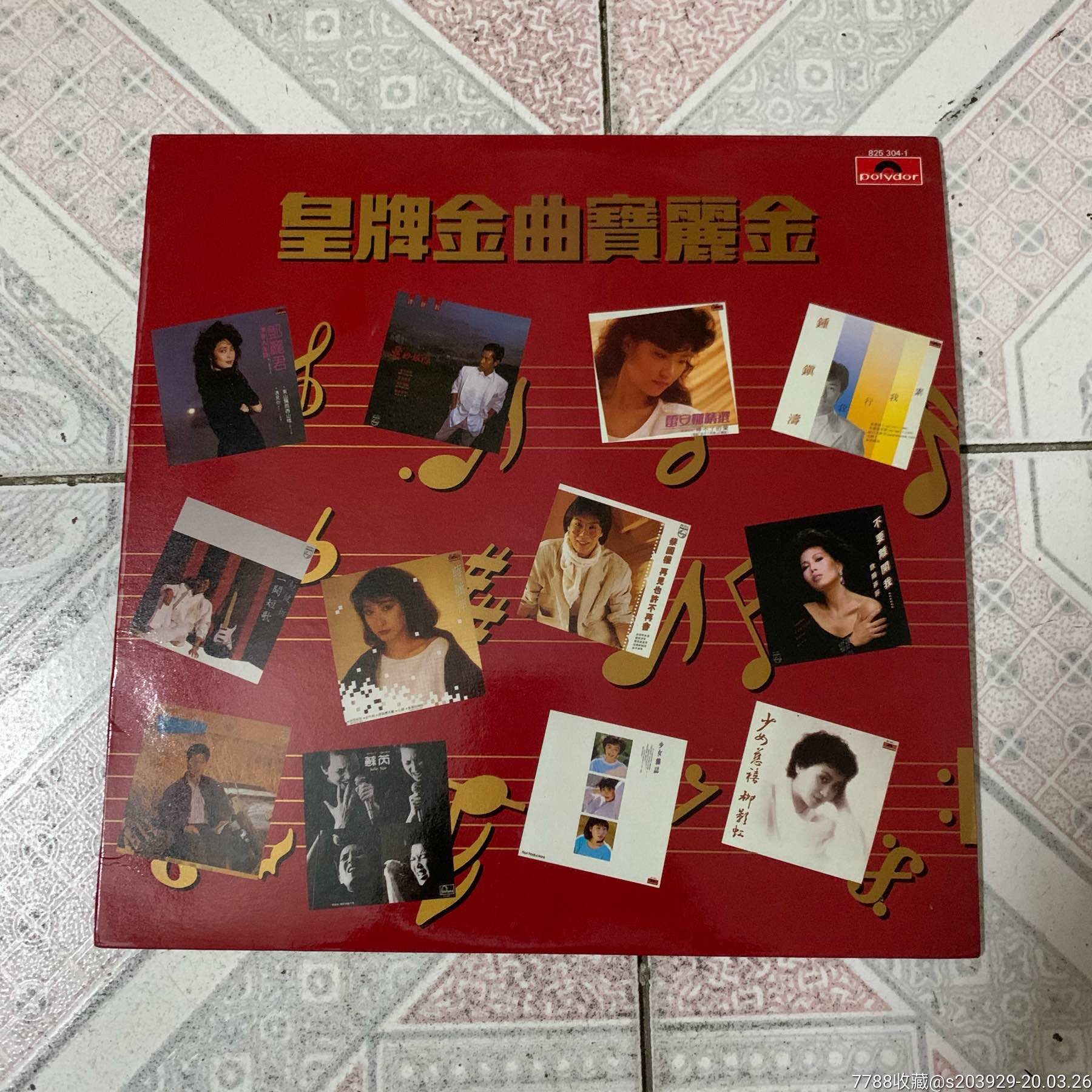 黑胶lp《皇牌金曲宝丽金》