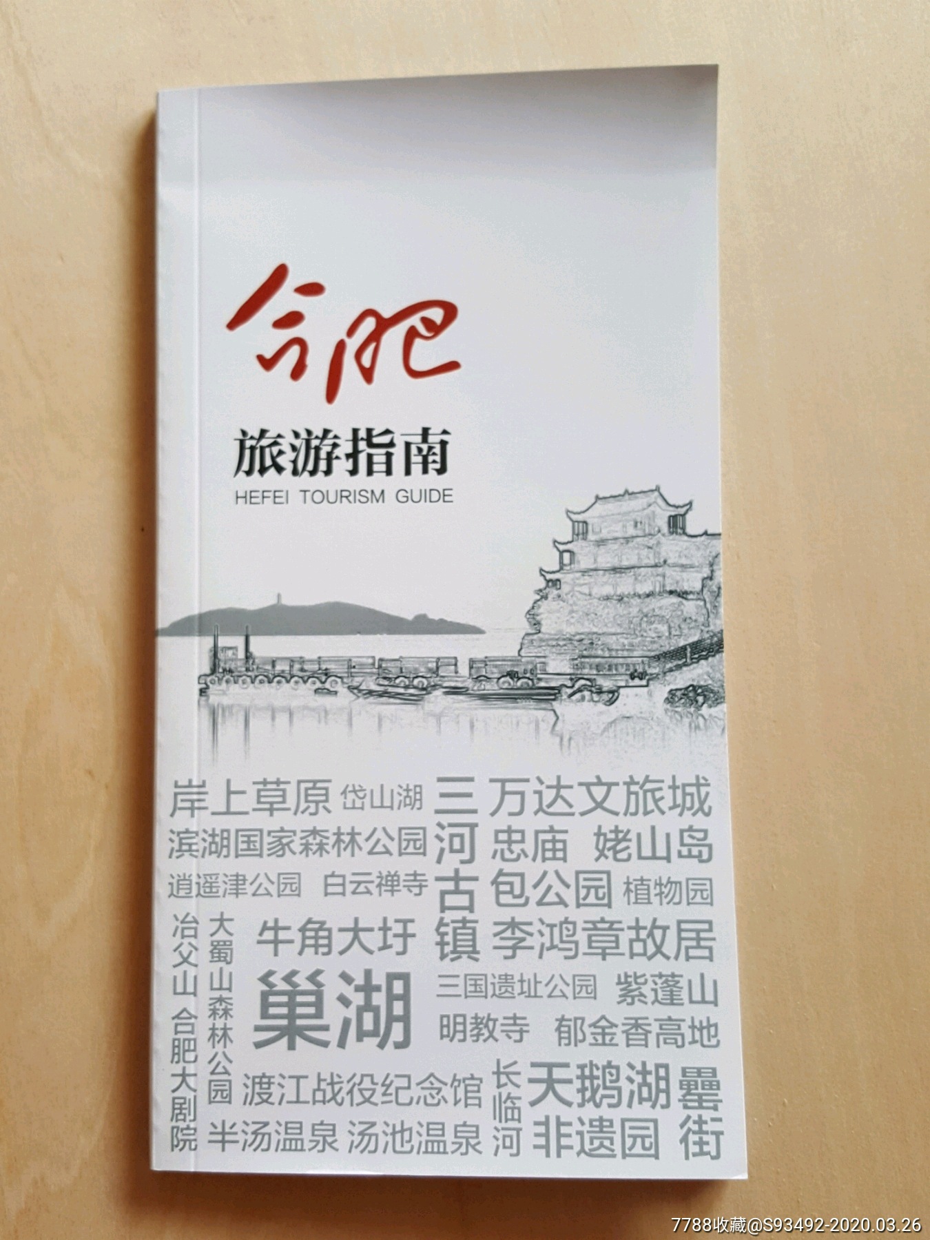 合肥旅游指南-价格:5元-se71916307-旅游景点门票