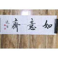 冯亦吾书法斋号