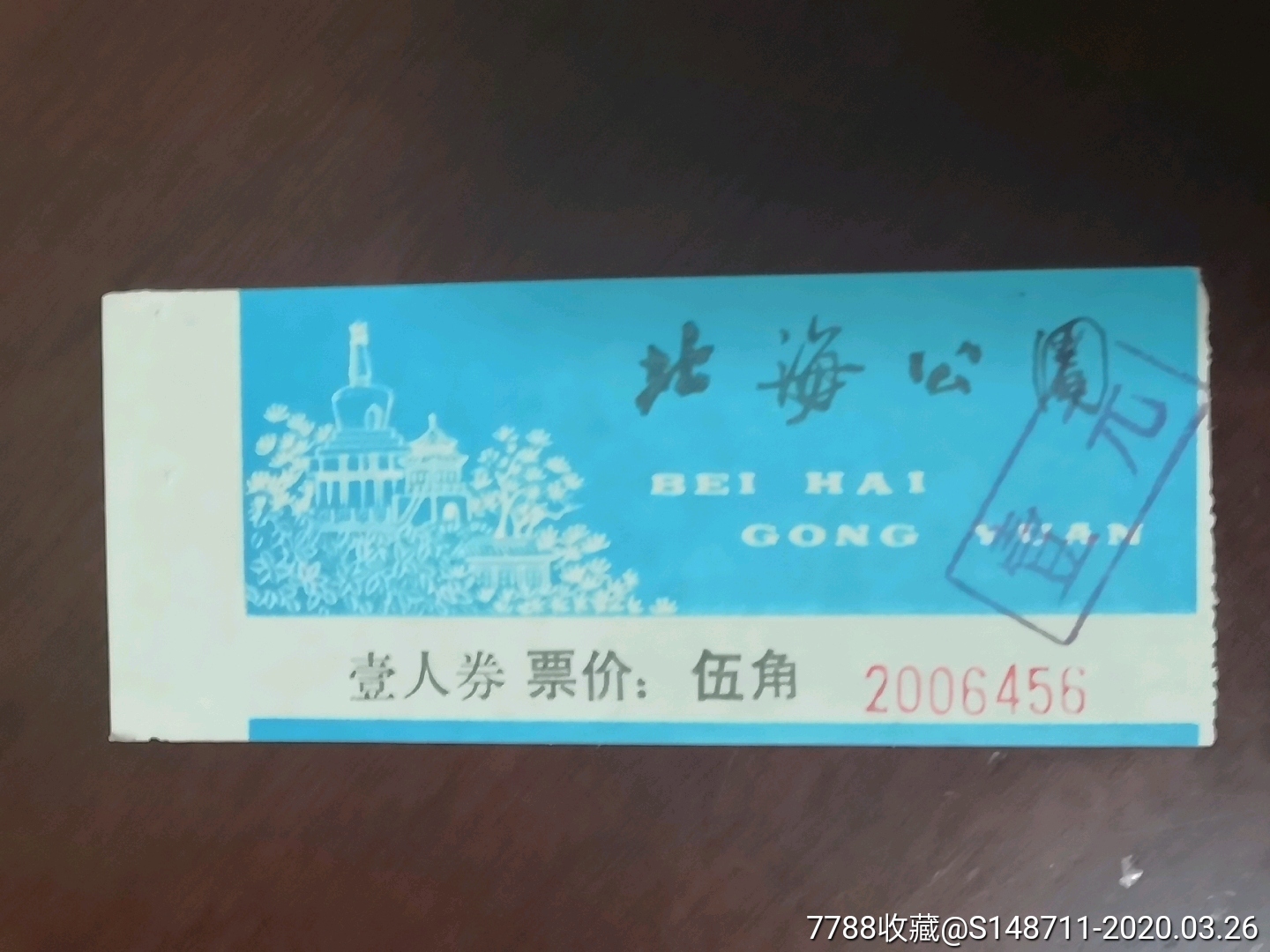 《北海公园》门票券[壹人券票价:伍角]