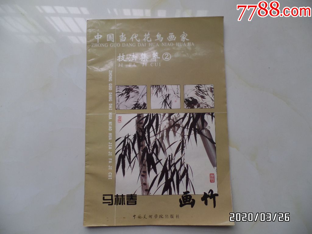 马林春画竹,8开,2001年1版1印,详见图k)_国画画册_图片欣赏_收藏价值
