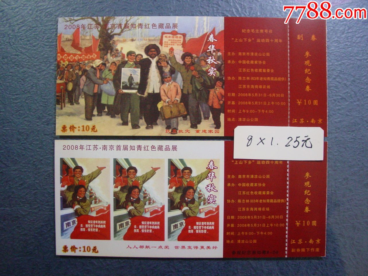 2008年江苏南京首届知青红色藏品展,8张