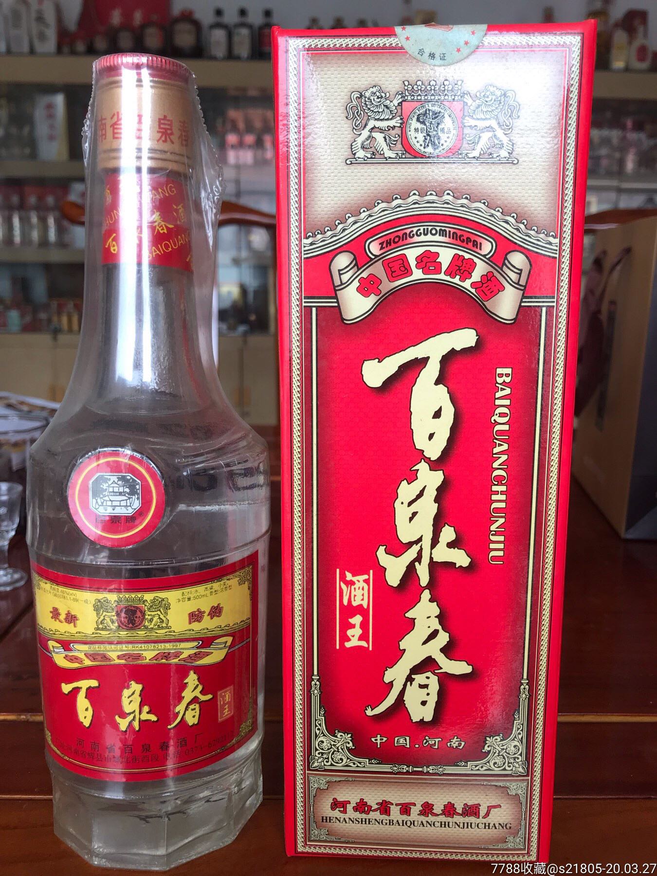 97年500毫升46度百泉春_老酒收藏_千铂苑【7788收藏