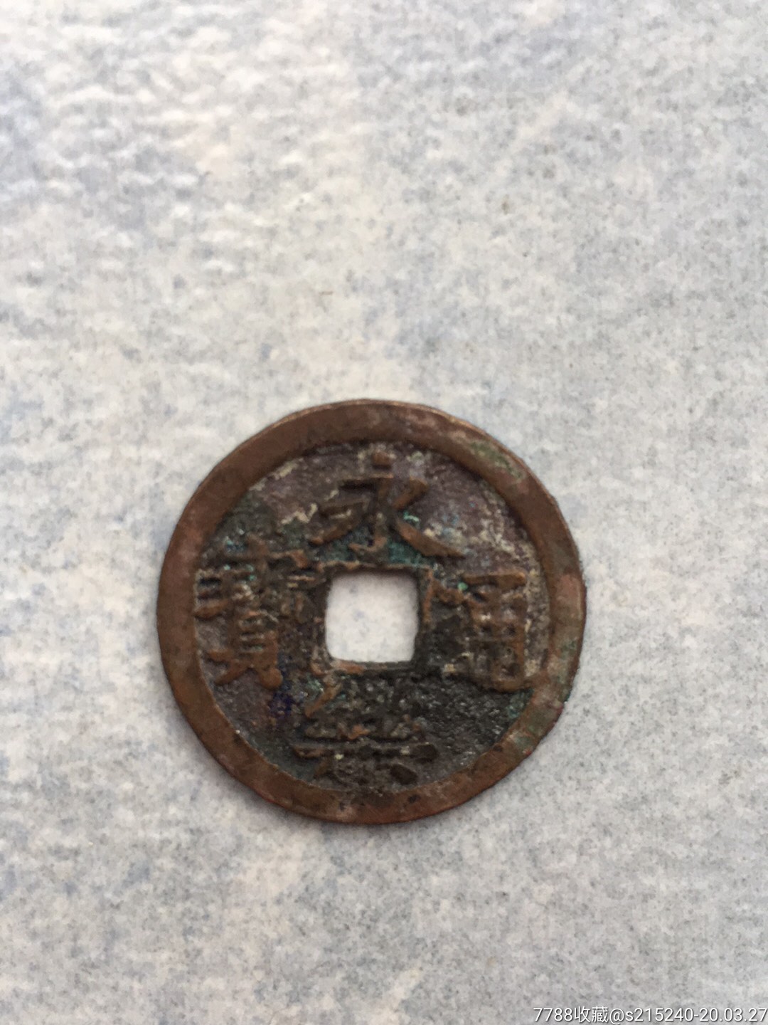 永乐通宝朱砂锈