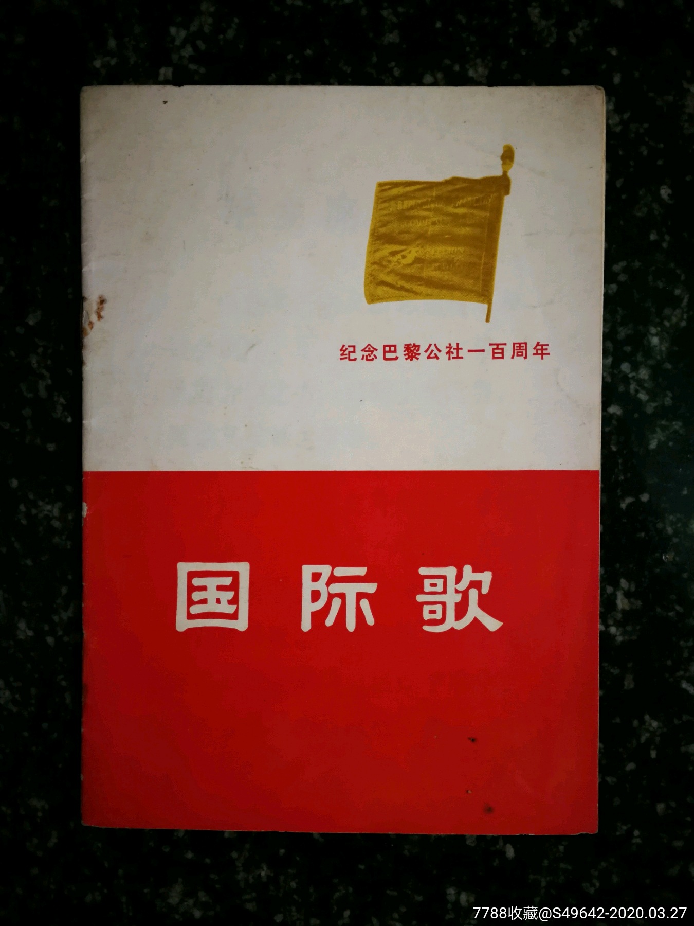 纪念巴黎公社百周年国际歌欧仁鲍狄埃作词1971年人文版32开12页