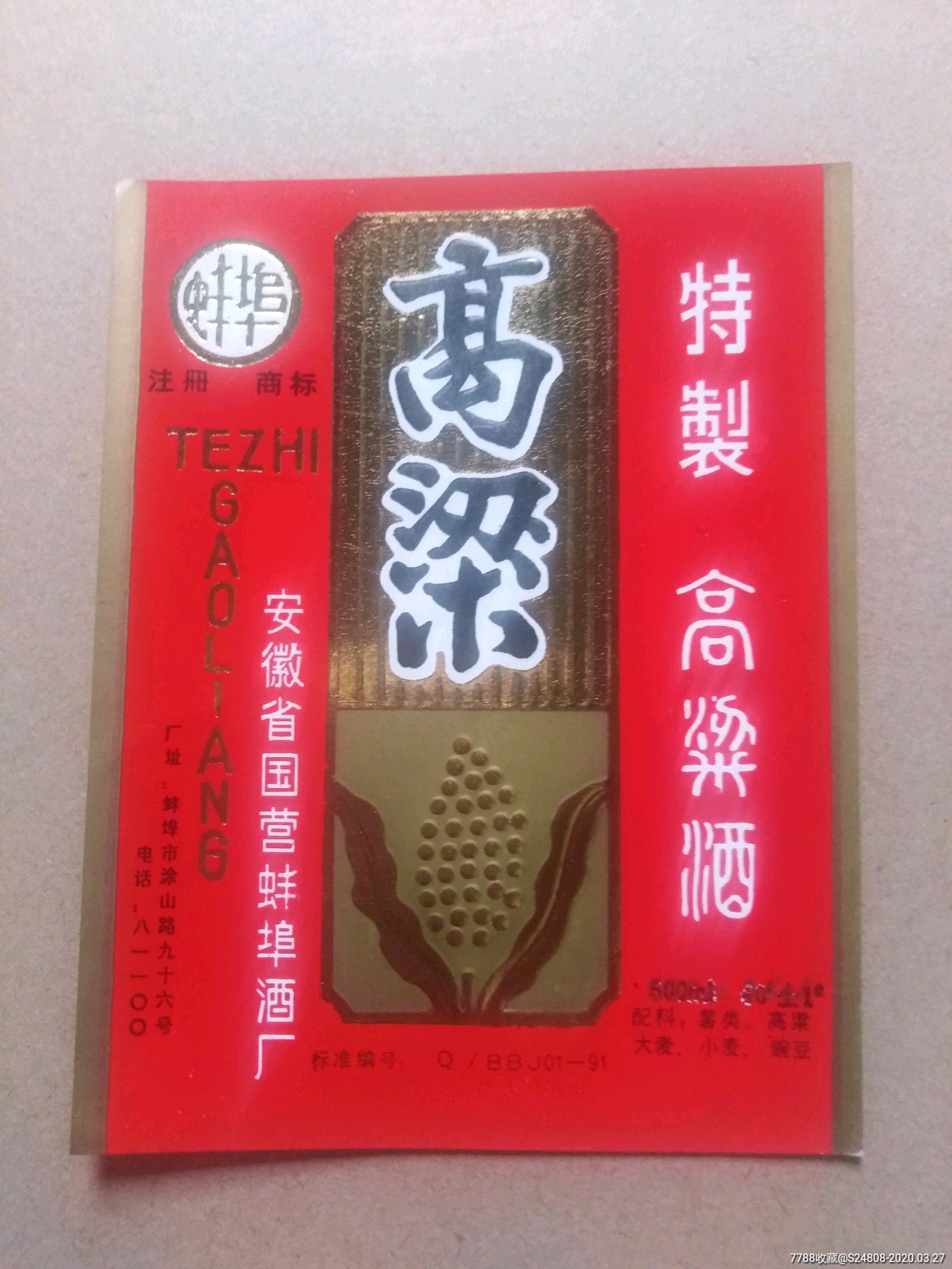 特制高粱酒