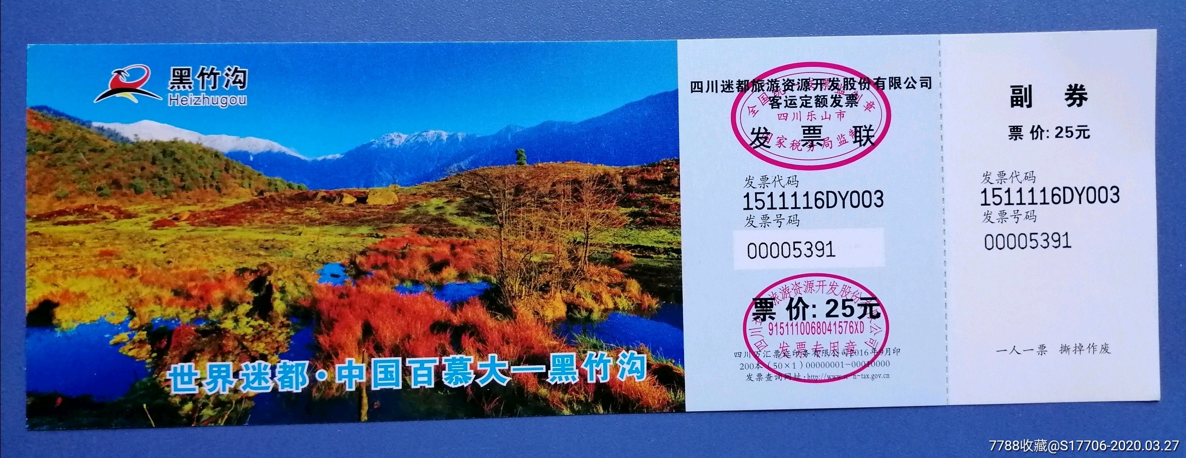 黑竹沟-价格:2.0000元-se71937788-旅游景点门票-零售