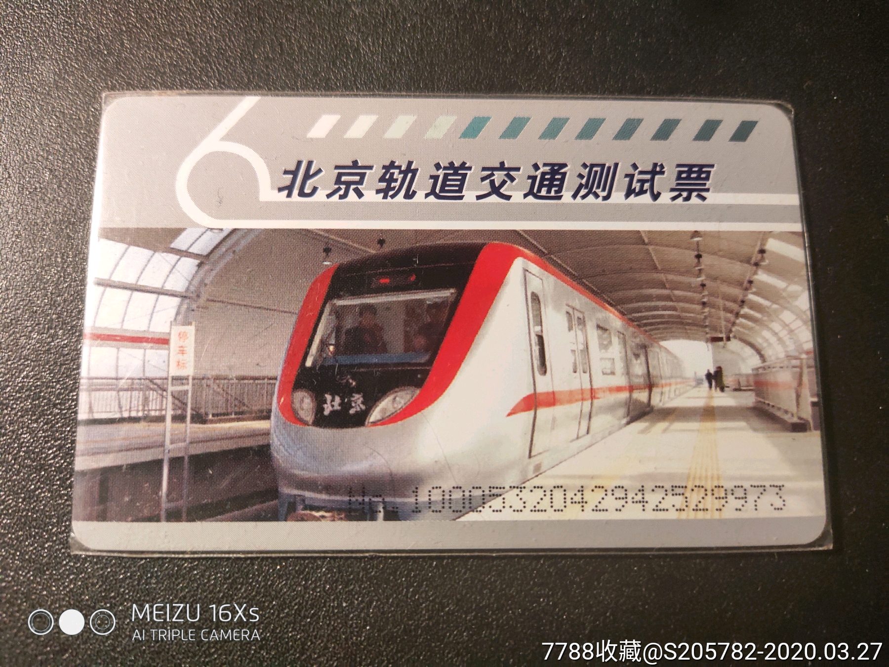 北京公交卡一卡通/测试票.