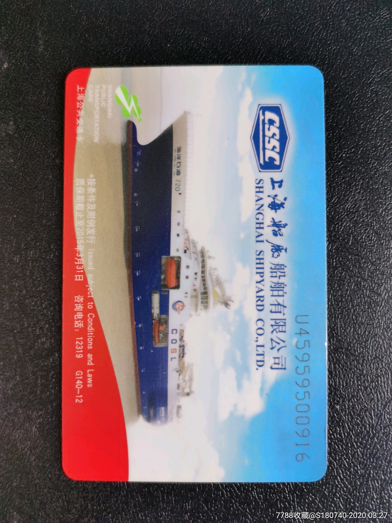 上海交通卡g140-12上海船丁-公交/交通卡-7788收藏