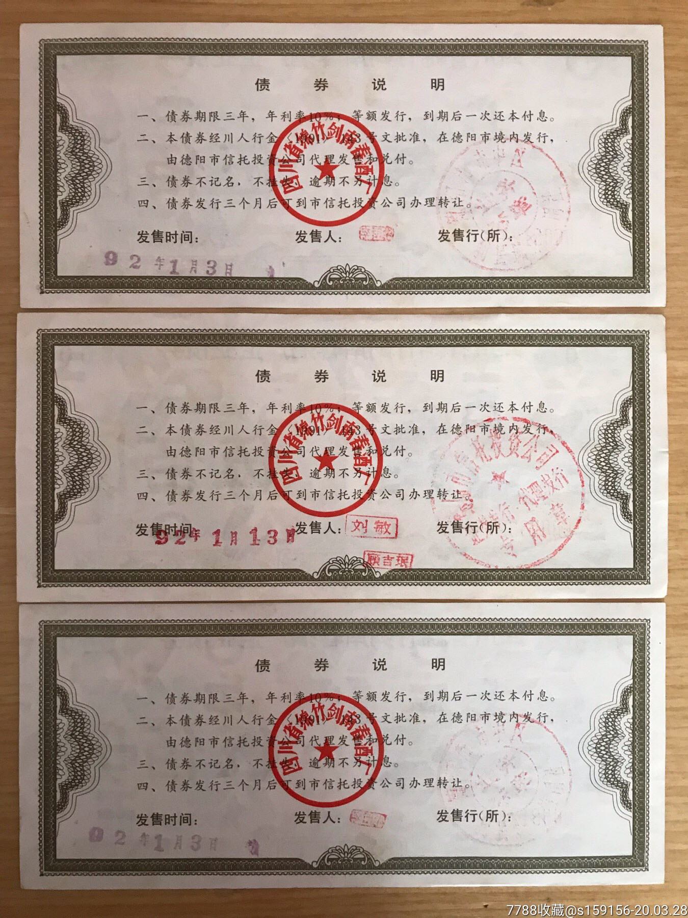 剑南春酒厂企业债券三枚实用-股票/集资券-7788收藏
