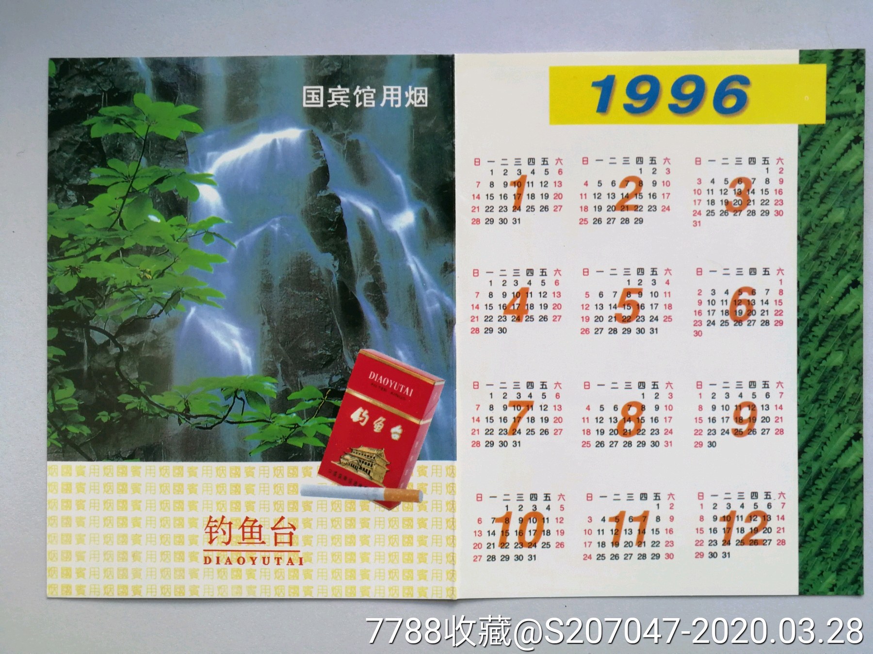 钓鱼台(1996年)-烟标/烟盒-7788收藏