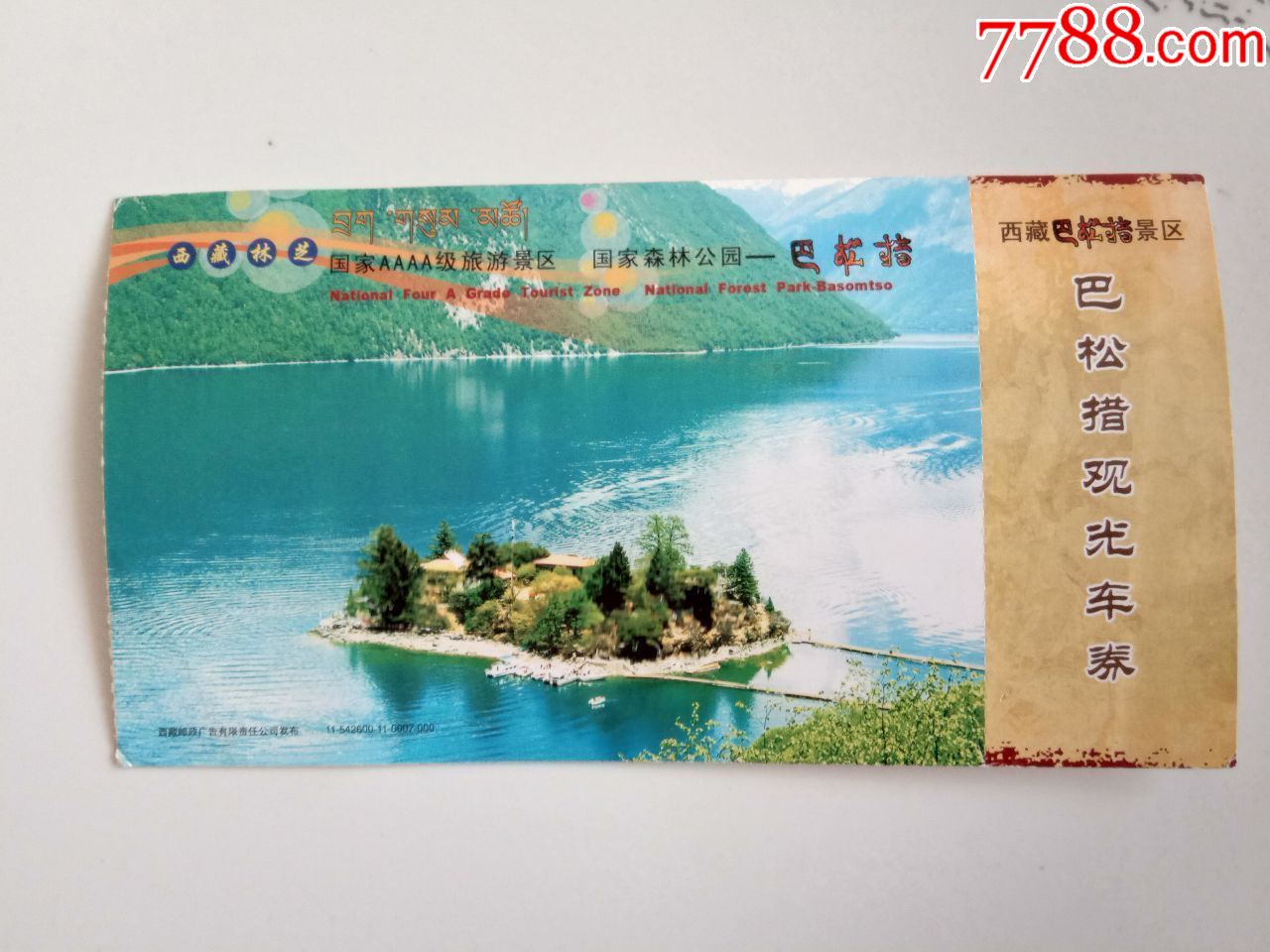 西藏巴松措景区邮资门票