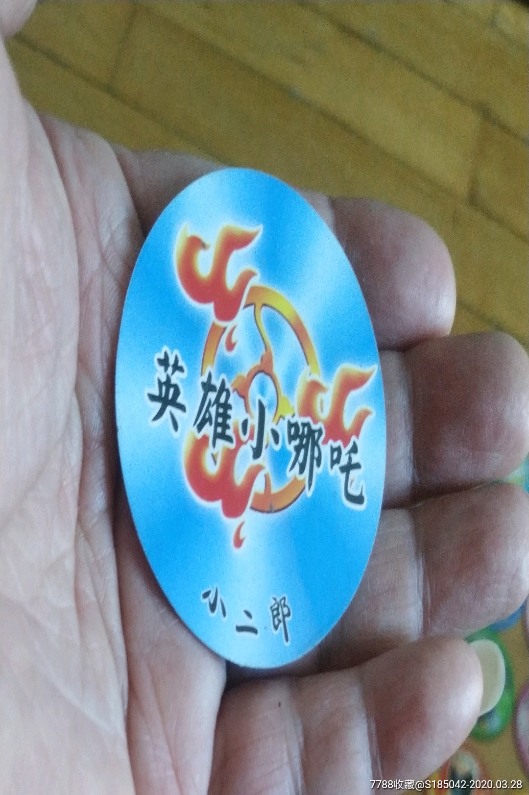 小二郎,英雄小哪吒.(闪卡,5.1㎝)-啪叽-7788收藏__收藏热线