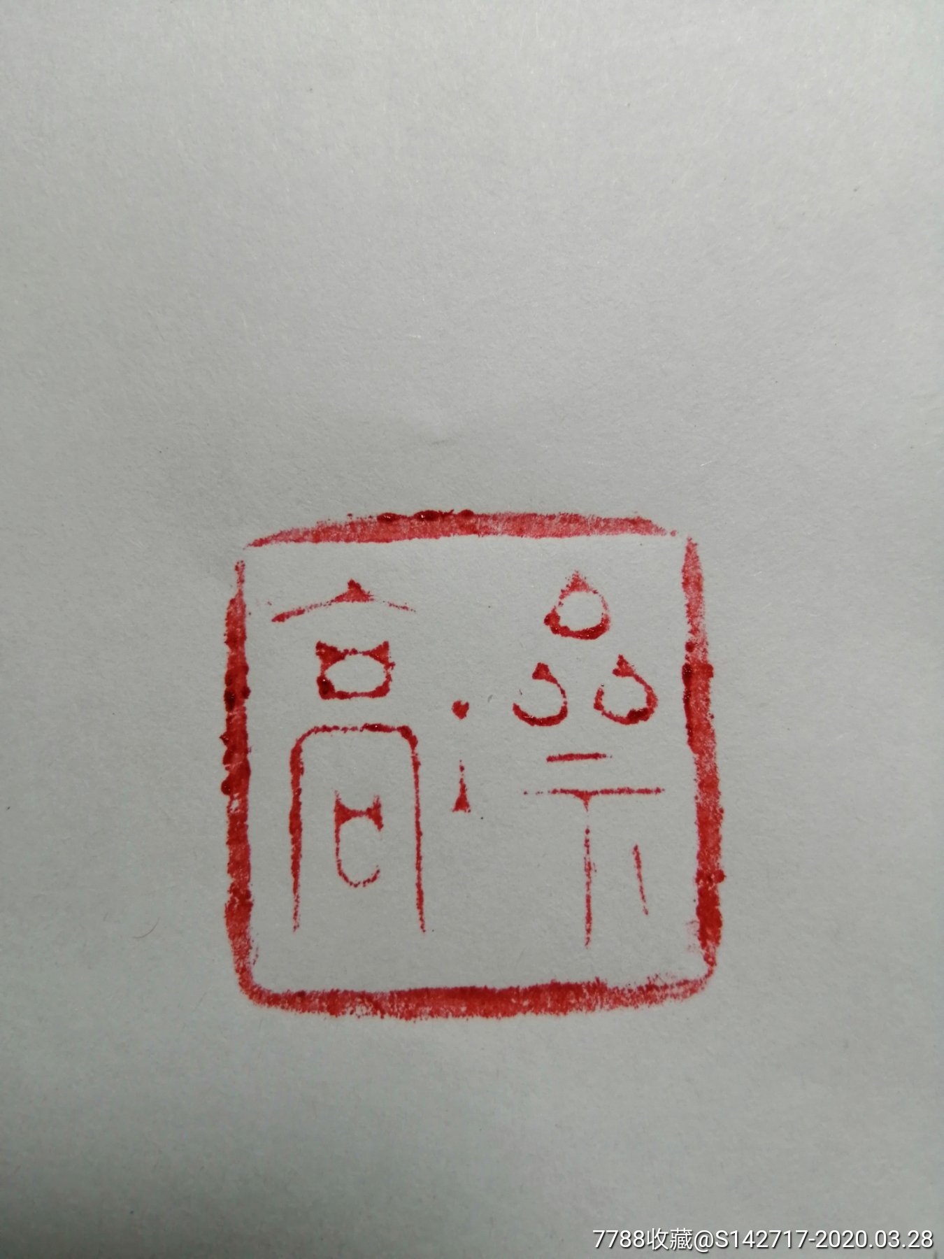 小*本瑞兽印章_寿山石印_友堂博古阁【7788收藏__收藏
