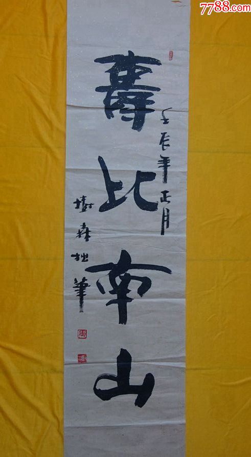 名家字画作品——北京---张树森(寿比南山)书法{可议价书画}_价格500