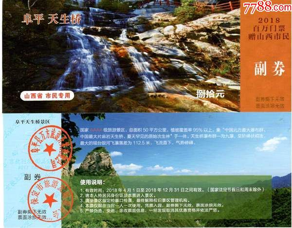 0654山西阜平天生桥门票--全品