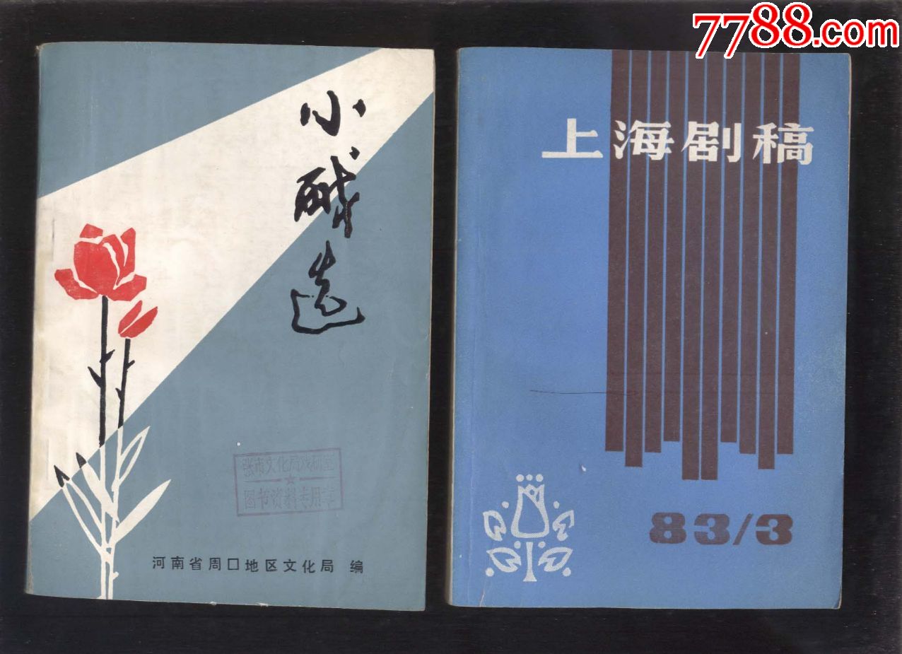 小戏选河南周口地区1979年编印