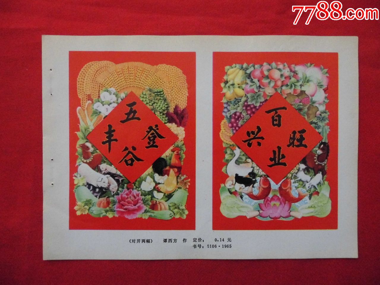 五谷丰登,百业兴旺-年画缩样散页-7788收藏__收藏热线