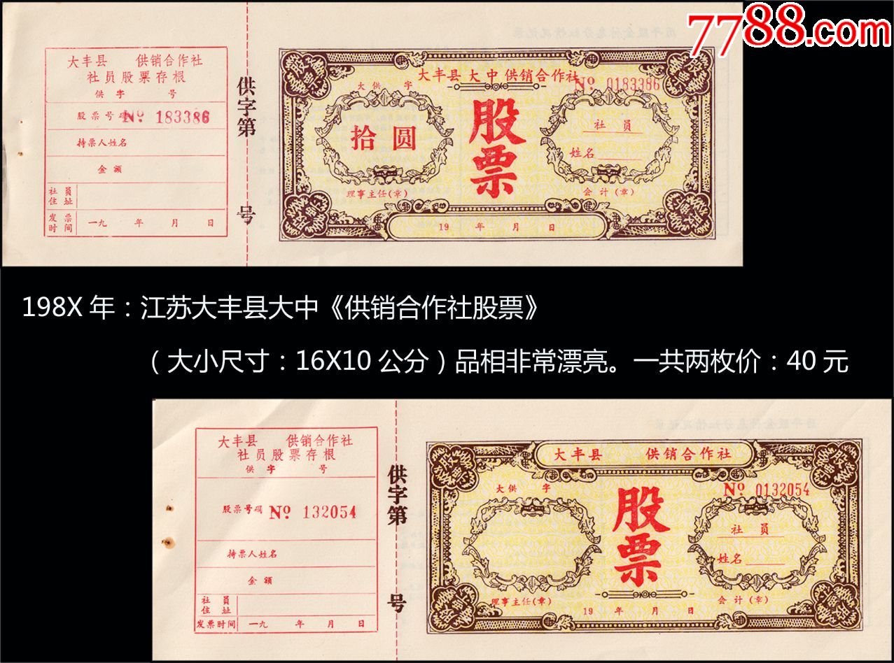 19xx年:大丰县大中《供销合作社股票》一共两枚价(一张有面值)