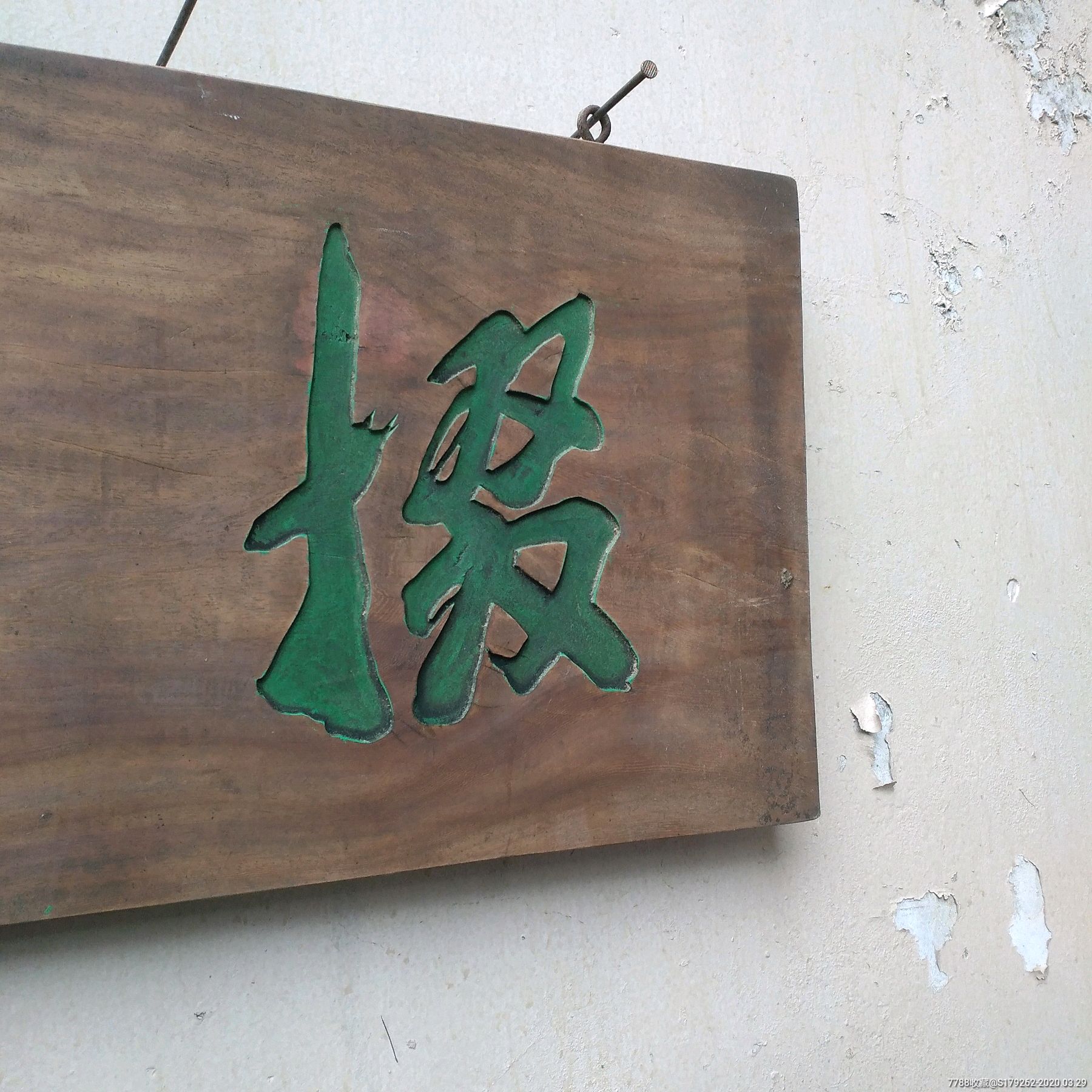 老木雕老字匾