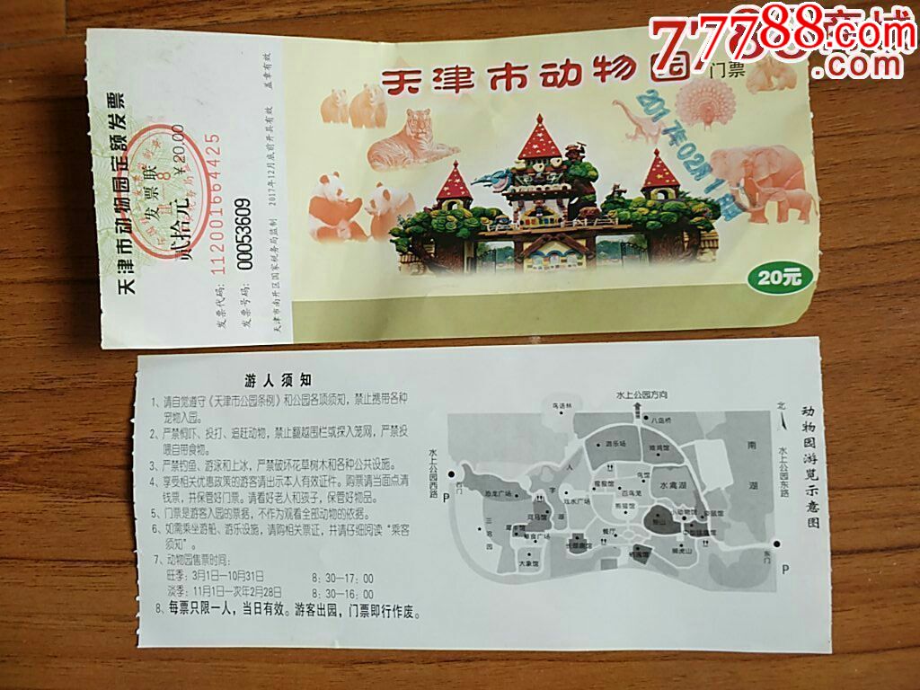 天津市动物园门票一张