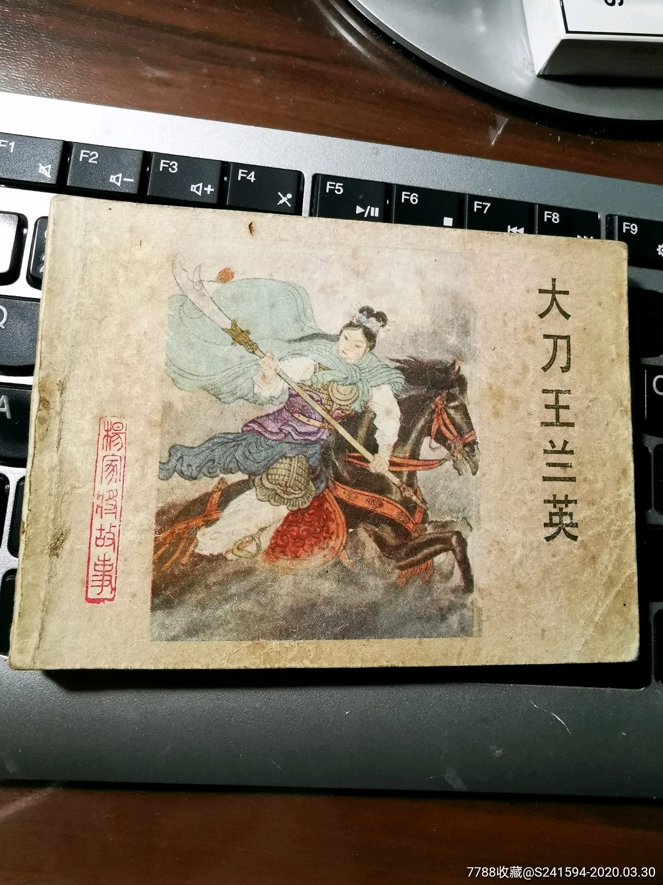 翼美版杨家将故事之十五大刀王兰英