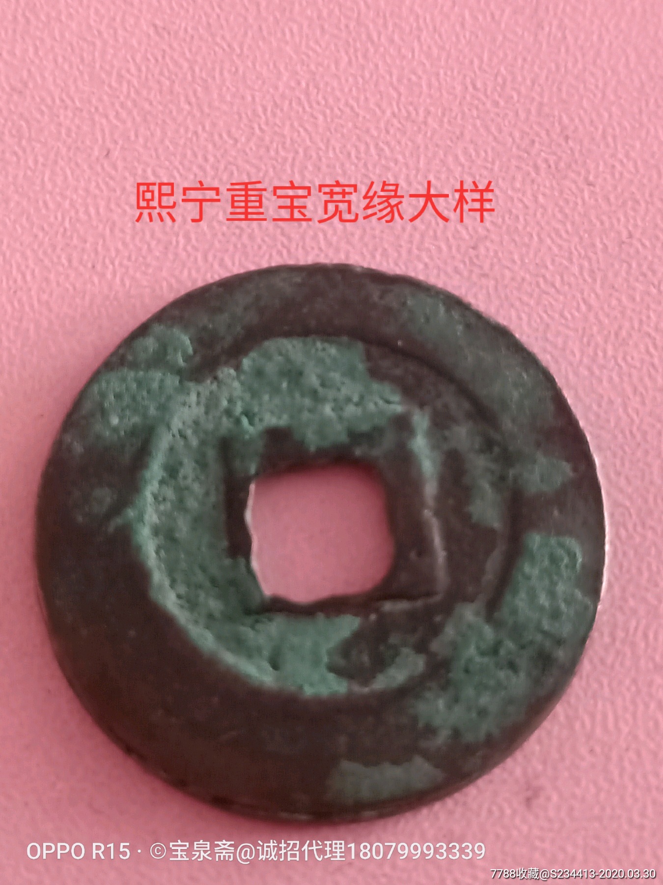 熙宁重宝宽缘大样