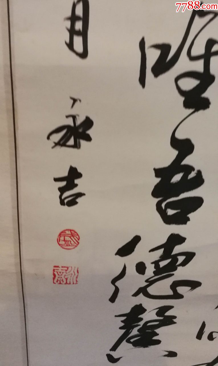 书法家盛永吉老师书法作品(挂轴)