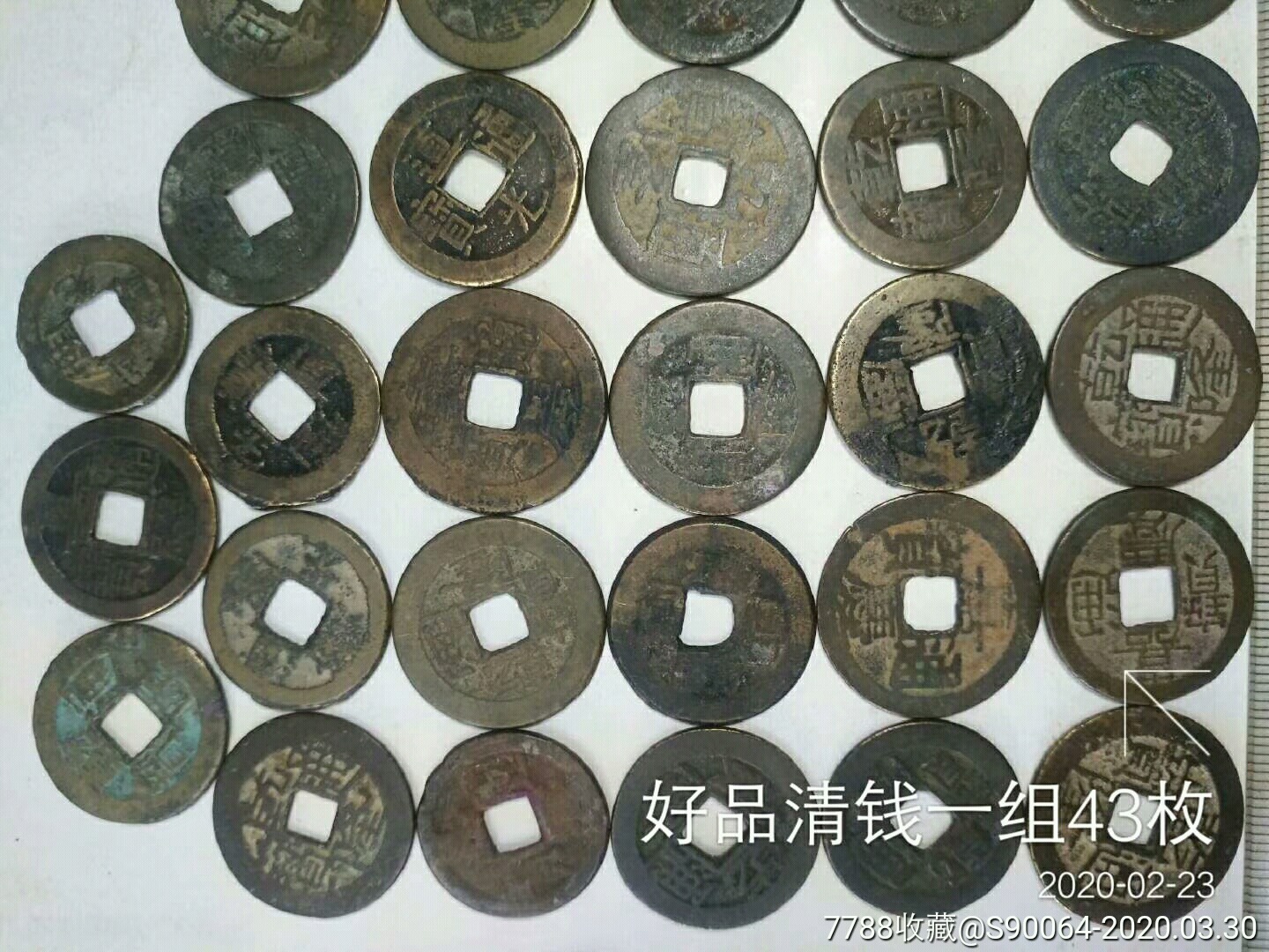 好品清钱一组43枚
