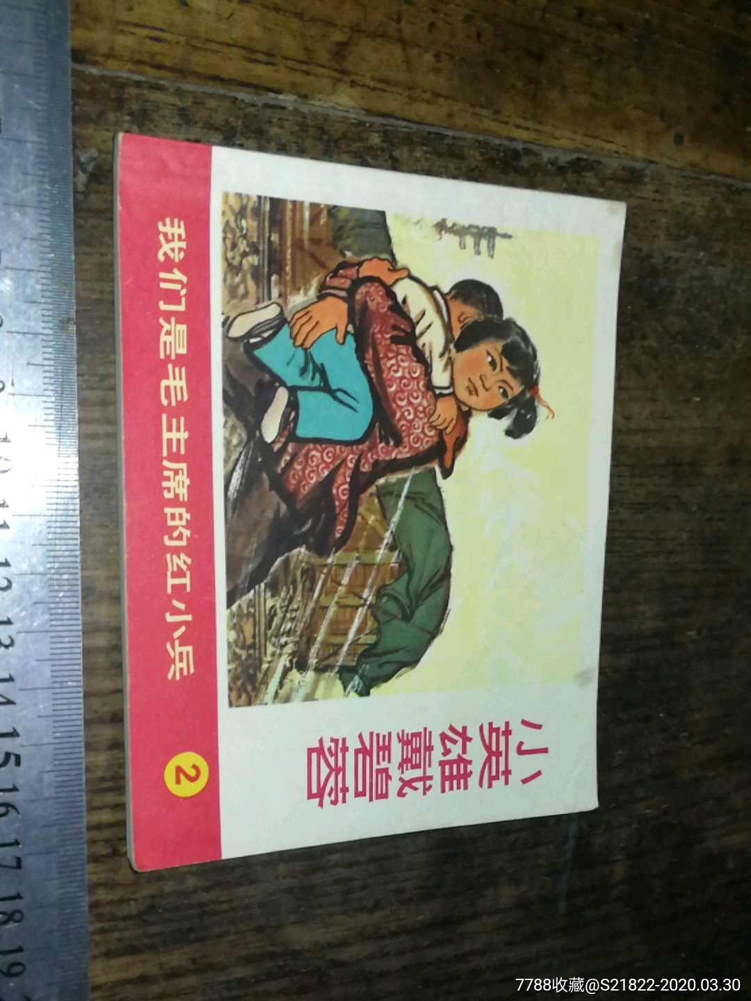 连环画,小英雄戴碧蓉