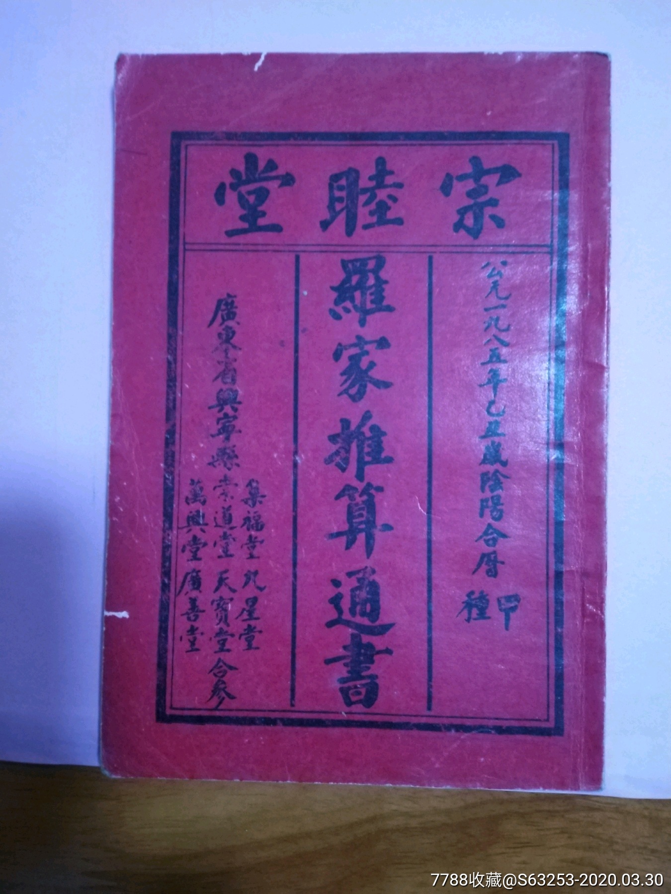 宗睦堂罗家推算通书1985年