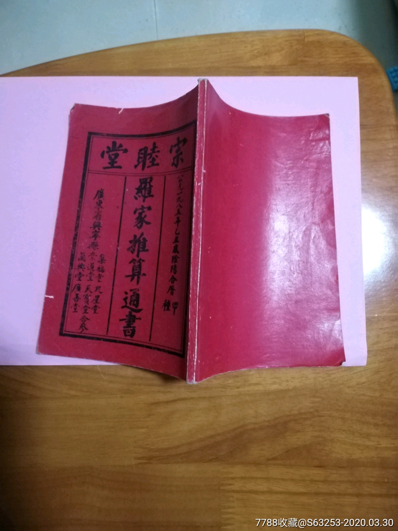 宗睦堂罗家推算通书1985年_历书_第6张_7788书籍