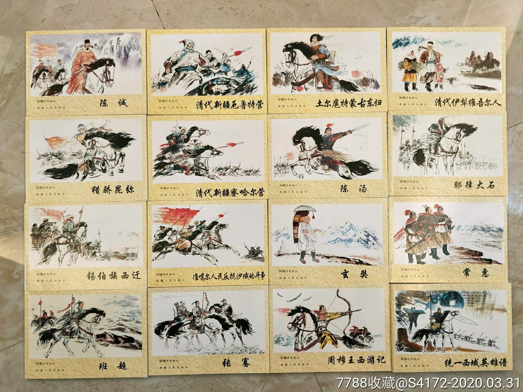 新疆历史故事画丛6辑大全套100册,连环画/小人书【宏乐淘书城】_第1张