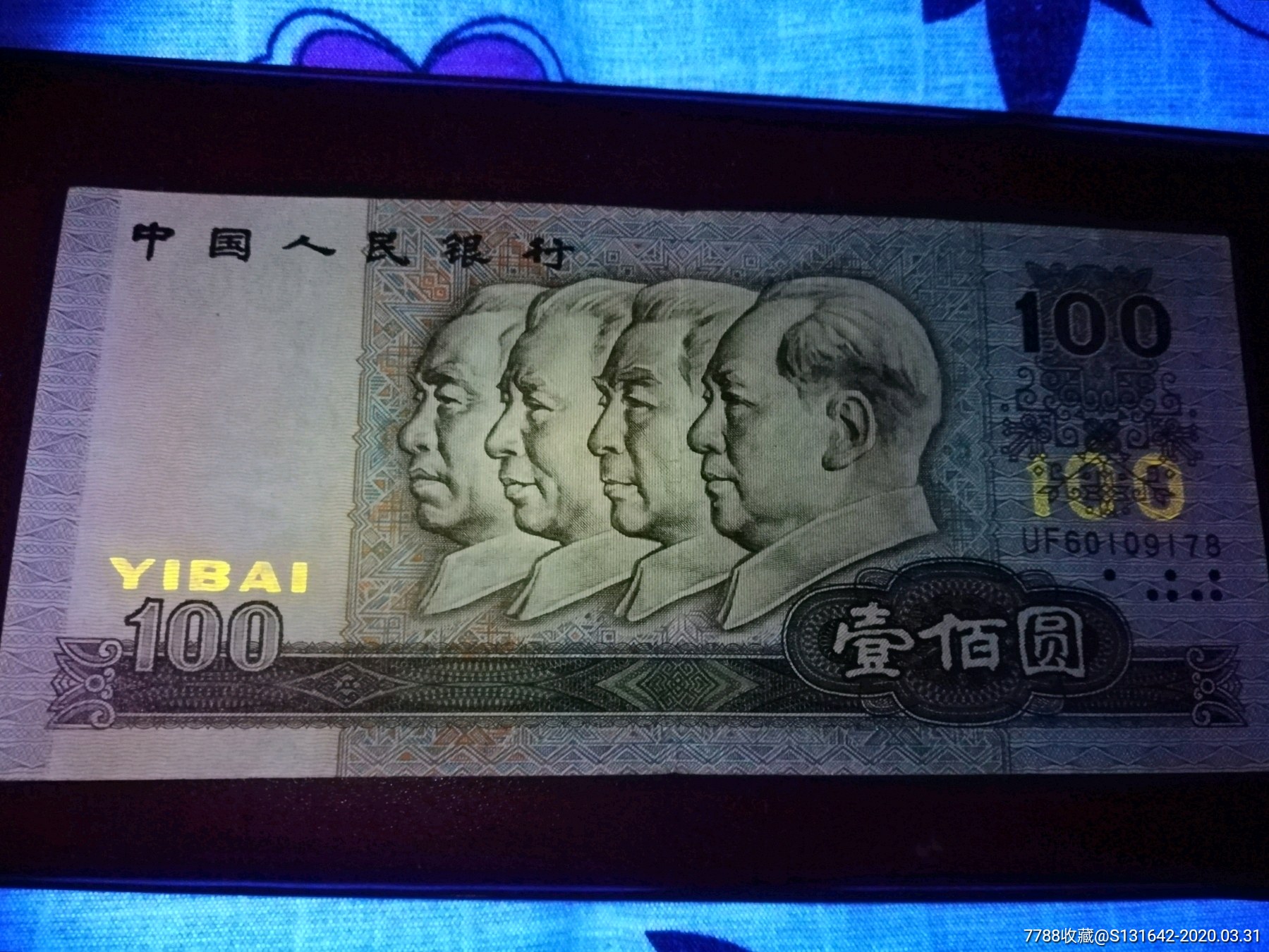90年100元,错版_人民币_小丹收藏居【7788收藏__收藏