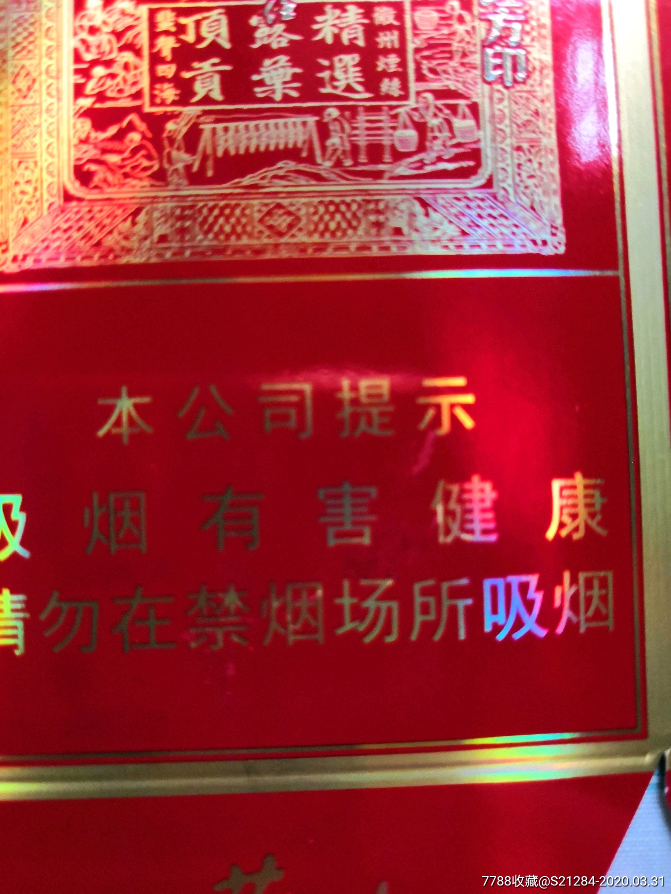黄山红方印软卡标三种〈其中二种为非卖品〉