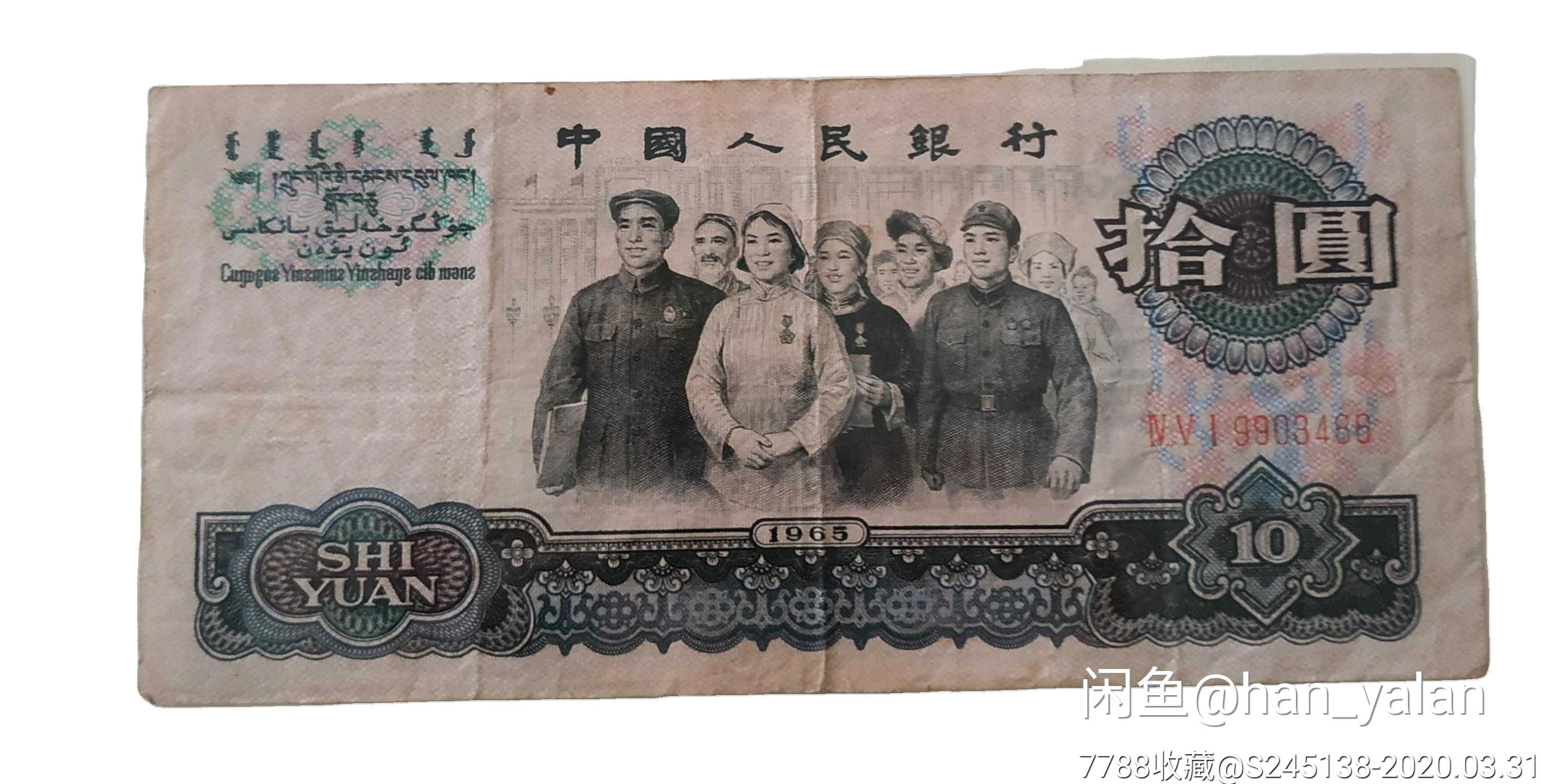 1965年10元纸币-人民币-7788收藏__收藏热线
